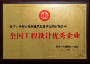公司荣获“2021年度全国工程设计优秀企业”荣誉称号